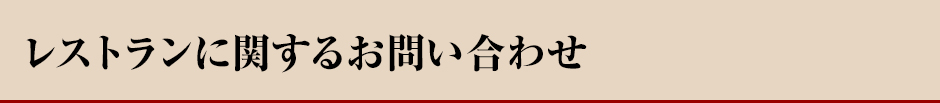 レストランに関するお問い合わせ