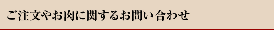 ご注文やお肉に関するお問い合わせ