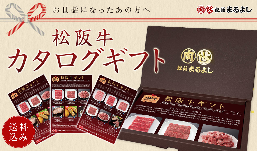 松阪牛　カタログギフト