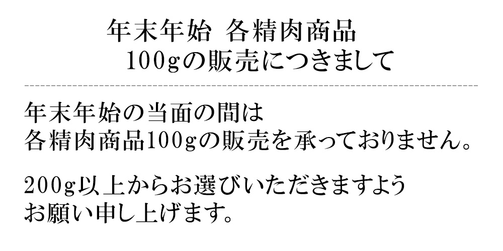 年末年始100gの販売について。