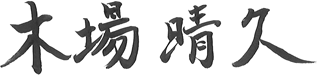 木場 晴久