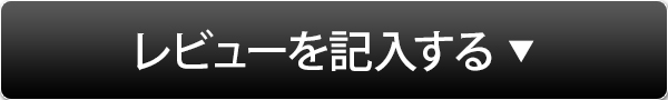 レビューを記入する