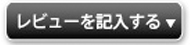 レビューを記入する