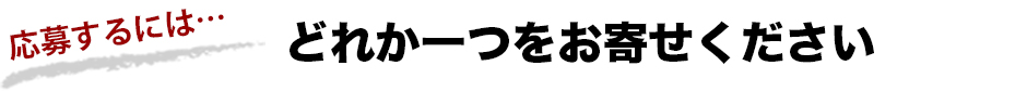 応募するにはどれか一つをお寄せください